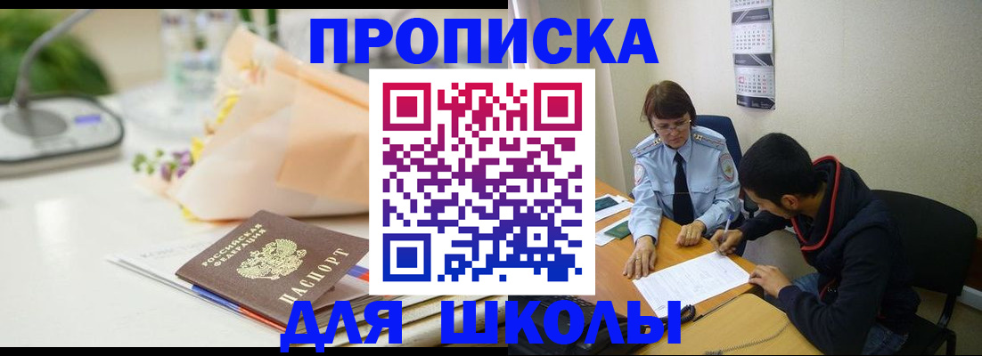 прописка для школы в Севастополе
