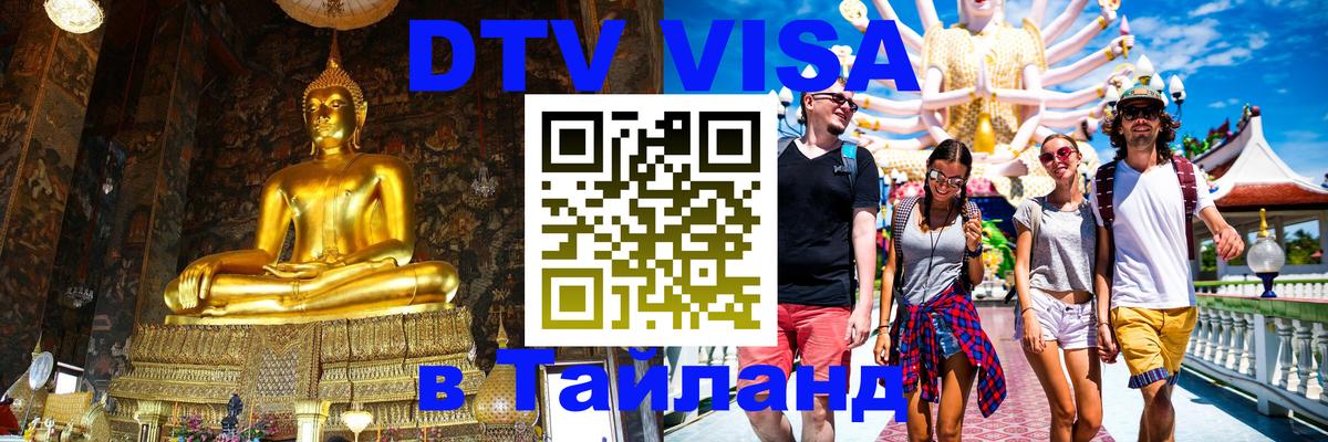 Оформить DTV визу в Тайланд 