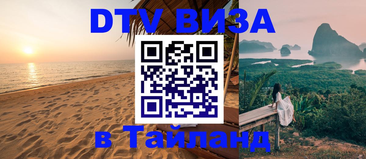 DTV Виза в Тайланд для россиян Севастополь 